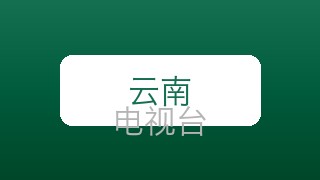 云南公共在线直播